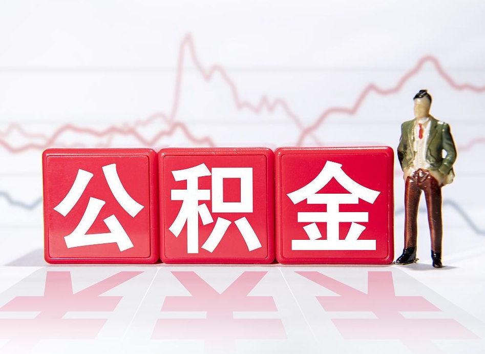 沛县第一次提公积金（第一次提取公积金怎么提取出来）